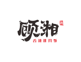 烤肉顾湘湘菜河北餐厅商标设计_三亚餐厅厨房设计_云浮连锁餐厅设计公司