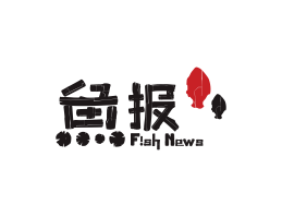 烤肉鱼报烤鱼佛山餐厅品牌标志设计_海南饭店装修设计_阳江餐饮设计公司