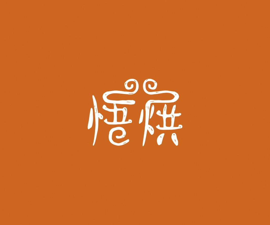 烤肉悟烘面包烘焙品牌命名_烘焙清远餐饮品牌策划_郑州餐饮品牌推广_梅州LOGO设计