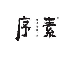 烤肉序素素菜馆广州餐饮品牌策划_顺德餐厅商标设计_河源餐饮装修