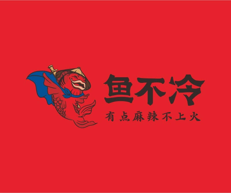 烤肉鱼不冷冷锅鱼餐饮品牌命名_广州餐饮空间设计_广州餐饮品牌策划_餐厅品牌形象设计