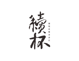 烤肉续杯茶饮珠三角餐饮商标设计_潮汕餐饮品牌设计系统设计