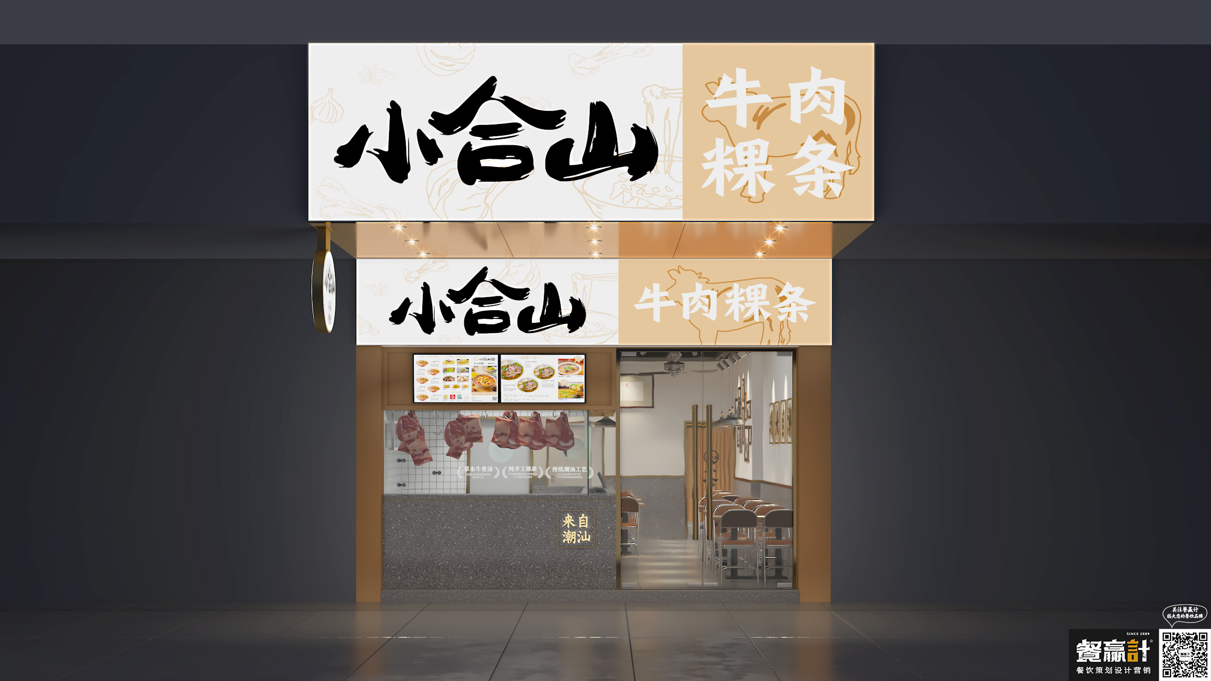 烤肉小合山——牛肉粿条餐厅空间设计